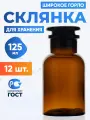 Склянка (штанглас) 125 мл (12 шт) из темного стекла с широкой горловиной и притертой пробкой для реактивов СТШ-125