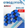 Отвод (угол) ПНД 40х40 (Valfex) 6шт.