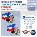 Комплект шрусов внутренних граната, трипоидные, ВАЗ 2108-15, Лада Гранта/Калина/Приора, бзак Белебей, 2 шт.