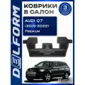 Коврики Delform Ауди Ку7/Audi Q7 третий ряд (2019-2022), с бортами и EVA-ячейками ева, eva, эва