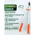 Сучкорез садовый облегченный с алюминиевыми ручками SK5 / 536мм / садовые ножницы