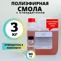 Смола полиэфирная 3кг с отвердителем