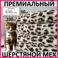 Леопард, Премиальный шерстяной мех из овчины для всех видов рукоделия, 100*50