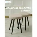 Комплект мягких табуретов Смайл 2шт. кремовый