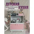 Детская кухня Sitstep интерактивная плита со звуком и светом, вытяжка, рейлинг, белый корпус, розовые фасады, 100 х 40 х 38 см