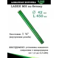 Алмазная коронка по бетону Laser MH, 42х450 хв. 1 1/4 UNC, D.BOR