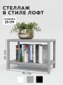 Стеллаж CUBE в стиле лофт металлический, 2 полки, 25х45x30 см, Серый, Delta-Loft