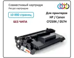 Картридж Canon 057H, Canon i-Sensys LBP223, i-Sensys LBP223DW, i-Sensys LBP226, i-Sensys LBP226DW, i-Sensys LBP228, i-Sensys LBP228X, i-Sensys MF443, i-Sensys MF443DW, i-Sensys MF445, i-Sensys MF445DW, i-Sensys MF446, i-Sensys MF446, совместимый, Без чипа