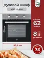 Духовой шкаф газовый MBS DG-604/ширина 60см/8 режимов/объём 62л/механическое управление/двойное стекло