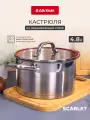 Кастрюля с крышкой Attribute Scarlet, на 4,8 литра, из нержавеющей стали