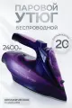 Домашний утюг беспроводной, с функцией вертикальной глажки, паровой удар, антипригарное покрытие, фиолетовый