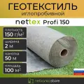 Геотекстиль 150 иглопробивной NETTEX Profi (2.0м*50м площадь 100м2) садовый, строительный, ландшафтный, для садовых дорожек, укрывной материал, под брусчатку, под щебень, для дренажа