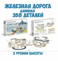 Железная дорога 358 деталей детская, 2 электропоезда, игрушка для мальчика