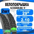 Комплект покрышек 2шт 29x2.10 (54-622) 05-11101143.01 SMART SAM PLUS Perf, GreenGuard антипрокол, SnakeSkin B/B-SK HS476 Addix 67EPI 35B SCHWALBE