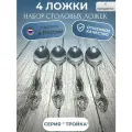 Ложка столовая набор 4 шт. Павловский завод. Серия тройка