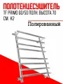 Полотенцесушитель Tf primo 60/50 полн. высота 70 см. выход 1 справа К2, Полированный