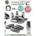 Грузила цилиндр конусные с разрезом 40 грамм под шнур 8 мм