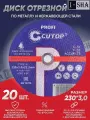 Диск отрезной по металлу 230х3.0х22.2 мм Cutop, 20 шт