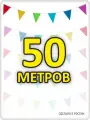 Гирлянда разноцветная флажки 50 метров с расстоянием, для помещения и улицы