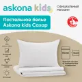 Постельное белье Askona kids (Аскона) Сахар (Sugar) детский 110х140