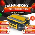Ланч бокс электрический с подогревом. Комплект с сумкой и столовыми приборами.