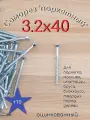 Саморез (шуруп) конструкционный 3,2х40 для паркета пола доски блок хауса имитации бруса вагонки 1000шт.