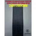 5шт Резиновое противоскользящее покрытие для ступеней лестницы пятак 0.25х1.2м 3мм