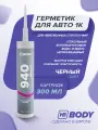 Герметик BODY 940 черный несохнущий (300 мл)