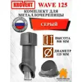 Комплект вентиляционного выхода на крышу Krovent Wave 125 мм утепленный для металлочерепицы Кровент, Серый