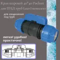 Шаровой кран Poelsan, для ПНД-трубы, диаметр 40 мм, 2 шт./уп.