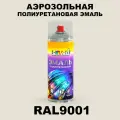 Аэрозольная полиуретановая эмаль, спрей 520мл, цвет RAL9001 Кремово-белый