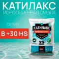 Ионообменная смола Катилакс В+30 HS (от сероводорода), ( мешок 25 литров )