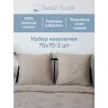 Набор наволочек из варёного хлопка Sweet Sleep 70х70, светло-бежевый