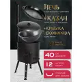 Печь + казан + крышка сковорода (12 литров плоское дно) Davr Metall