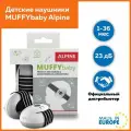 Наушники для детей MUFFY BABY (черные). Alpine Hearing Protection