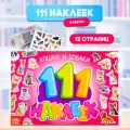 111 наклеек. Кошки и собаки