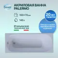 Акриловая ванна Benneri Palermo 150x70 прямоугольная, без ножек и экрана