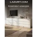 Комод для одежды большой белый Lazurit Эльбрус комод под телевизор с ящиками в спальню прихожую деревянный 320х75,4х39