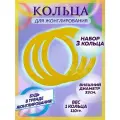 Цирковые кольца Я жонглер, для жонглирования, набор 3шт, желтые