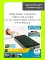 Надувной матрас 191х76х25см встроенный ножной насос
