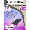 Сушилка для посуды, цвет черный, в шкаф 60 см (600 мм), с поддоном