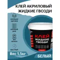 Клей акриловый экстрасильный Жидкие гвозди 110 кг/м2 MasterTeks PM, белый, 1,5 кг