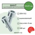 Винт М4х55 с внутренним шестигранником DIN 912 оцинкованный Sorrex OY (100 штук)