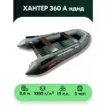 Лодка ПВХ Хантер 360 А нднд, серый