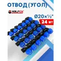 Отвод (угол) ПНД 20х1/2 внутренняя резьба (Valfex) 24шт.