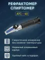 Рефрактометр для сахара АТС-40