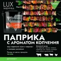 Маринад Паприка с ароматом копчения, Гурмикс, серия Люкс, 5 кг, 1 шт.