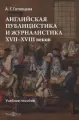 Английская публицистика и журналистика XVII — XVIII веков