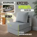Кресло кровать раскладное Оксфорд от Div-one, 70*90 см, бескаркасное, серое