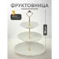Ваза для фруктов, 3 яруса, керамика, 25.5х2.5, 20.5х2, 15.5х1.5 см, Y4-6315, белая